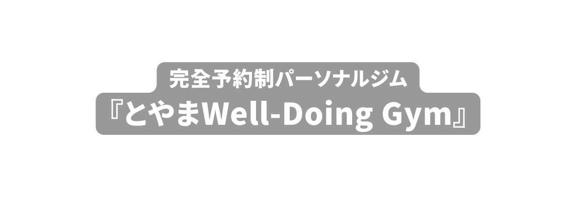 完全予約制パーソナルジム とやまWell Doing Gym